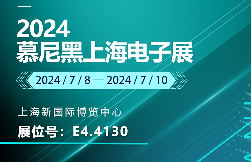 盛邀 | 7月8-10日，dcbox小金库股份邀您共赴慕尼黑上海电子展，...